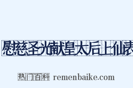 慰慈圣光献皇太后上仙表是什么意思的图片